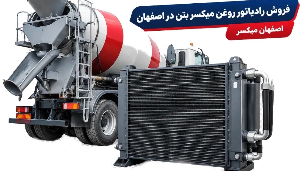 فروش رادیاتور روغن میکسر بتن در اصفهان فروش رادیاتور روغن میکسر بتن در اصفهان